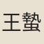 王蟄堪