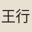 王行