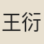 王衍梅