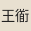 王衜