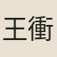王衝