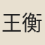 王衡