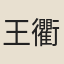 王衢