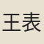 王表