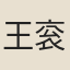 王衮