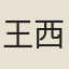 王西澗