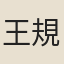王規