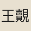 王覿
