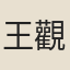 王觀國