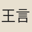 王言