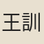 王訓