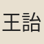 王詒壽