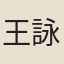 王詠霓