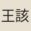 王該