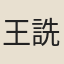 王詵門客