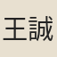 王誠