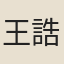 王誥
