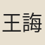 王誨