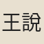 王說