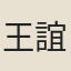 王誼
