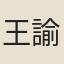 王諭箴