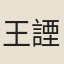 王諲