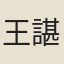 王諶