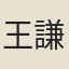 王謙