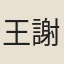 王謝