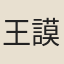 王謨