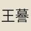 王謩