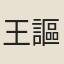 王謳