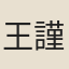 王謹言