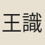 王識