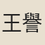 王譽昌