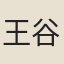 王谷祥