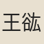 王谹