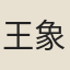 王象祖