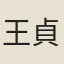 王貞慶