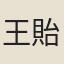 王貽永