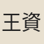 王資仁