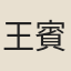 王賓基