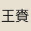 王賚