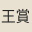 王賞
