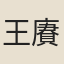 王賡言