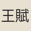 王賦