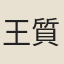 王質