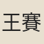 王賽玉
