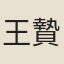 王贄