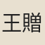 王贈芳